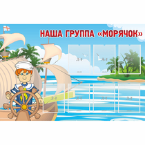 Стенд "Наша группа Морячок" - «globural.ru» - Саяногорск