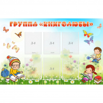 Стенд "Группа Книголюбы" - «globural.ru» - Саяногорск