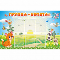 Стенд "Группа Котята" - «globural.ru» - Саяногорск