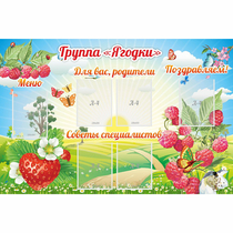 Стенд "Группа Ягодки" - «globural.ru» - Саяногорск