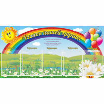 Стенд "Уголок нашей группы" с 5 карманами - «globural.ru» - Саяногорск