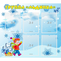 Стенд "Наша группа Льдинка" - «globural.ru» - Саяногорск