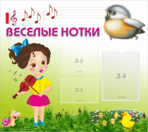Стенд "Веселые нотки" - «globural.ru» - Саяногорск