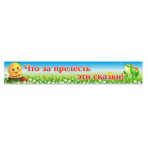 Стенд "Что за прелесть эти сказки!" - «globural.ru» - Саяногорск