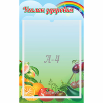 Стенд "Уголок здоровья" 0.25x0.4 - «globural.ru» - Саяногорск