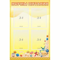 Стенд "Нормы питания" - «globural.ru» - Саяногорск