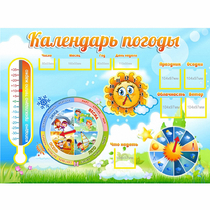 Стенд "Календарь погоды" 1х0,74 - «globural.ru» - Саяногорск