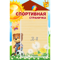 Стенд "Спортивная страничка" - «globural.ru» - Саяногорск
