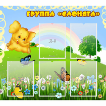 Стенд "Группа Слонята" - «globural.ru» - Саяногорск