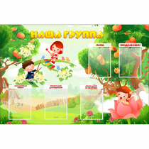 Стенд "Наша группа" 1.5x1 - «globural.ru» - Саяногорск