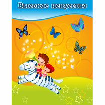 Стенд "Высокое искусство" магнитный - «globural.ru» - Саяногорск