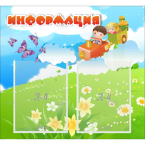 Стенд "Информация" с 2 карманами - «globural.ru» - Саяногорск