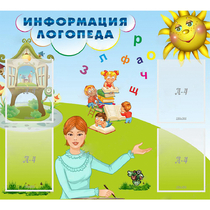 Стенд "Информация логопеда" 1x0.9 - «globural.ru» - Саяногорск