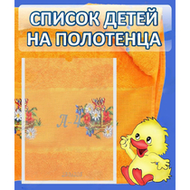 Стенд "Список детей на полотенца" №3 - «globural.ru» - Саяногорск