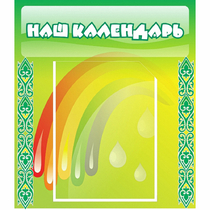 Стенд "Наш календарь" - «globural.ru» - Саяногорск