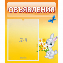 Стенд "Объявления" №5 - «globural.ru» - Саяногорск
