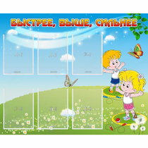 Стенд "Быстрее Выше Сильнее" - «globural.ru» - Саяногорск