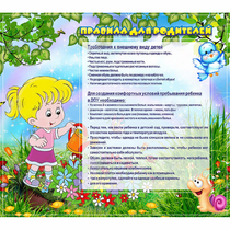 Стенд "Правила для родителей!" 0.9x0.8 - «globural.ru» - Саяногорск