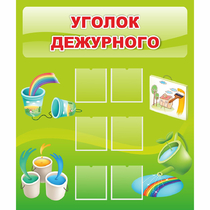 Стенд "Уголок дежурного" - «globural.ru» - Саяногорск