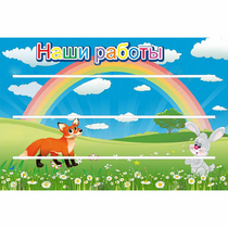 Стенд "Наши работы" - «globural.ru» - Саяногорск