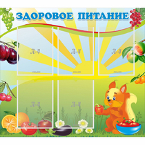 Стенд "Здоровое питание" с 5 карманами - «globural.ru» - Саяногорск