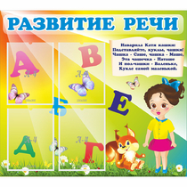 Стенд "Развитие речи" с 4 карманами - «globural.ru» - Саяногорск