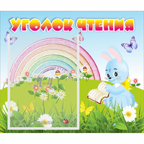 Стенд "Уголок чтения" 0.46x0.39 - «globural.ru» - Саяногорск