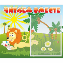 Стенд "Читаем вместе" - «globural.ru» - Саяногорск