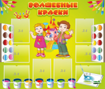 Стенд "Волшебные краски" - «globural.ru» - Саяногорск