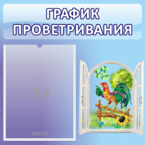 Стенд "График проветривания" 0.46х0.46 - «globural.ru» - Саяногорск