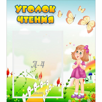 Стенд "Уголок чтения" - «globural.ru» - Саяногорск