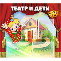 Стенд "Театр и дети" - «globural.ru» - Саяногорск
