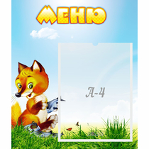 Стенд "Меню" №17 - «globural.ru» - Саяногорск