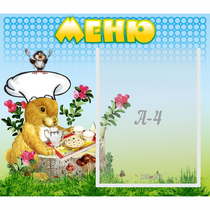 Стенд "Меню" №14 - «globural.ru» - Саяногорск
