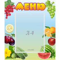 Стенд "Меню" №20 - «globural.ru» - Саяногорск