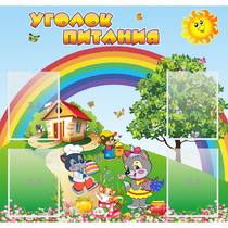 Стенд "Уголок питания" - «globural.ru» - Саяногорск
