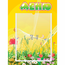 Стенд "Меню" 0.3x0.4 - «globural.ru» - Саяногорск