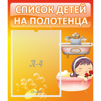 Стенд "Список детей на полотенца" - «globural.ru» - Саяногорск