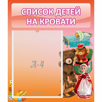Стенд "Список детей на кровати" №4 - «globural.ru» - Саяногорск