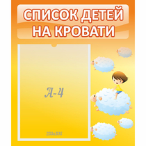 Стенд "Список детей на кровати" №3 - «globural.ru» - Саяногорск