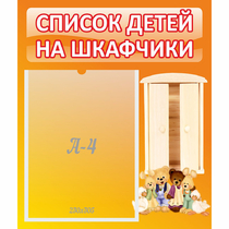 Стенд "Список детей на шкафчики" №8 - «globural.ru» - Саяногорск