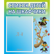 Стенд "Список детей на шкафчики" №9 - «globural.ru» - Саяногорск