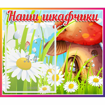 Стенд "Наши шкафчики Грибок" - «globural.ru» - Саяногорск