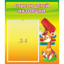 Стенд "Список детей на горшки" №1 - «globural.ru» - Саяногорск