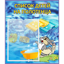 Стенд "Список детей на полотенца" №1 - «globural.ru» - Саяногорск