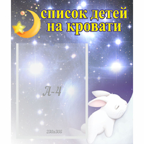 Стенд "Список детей на кровати" №5 - «globural.ru» - Саяногорск