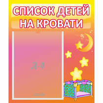 Стенд "Список детей на кровати" №8 - «globural.ru» - Саяногорск