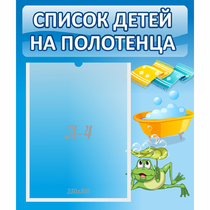 Стенд "Список на полотенца" - «globural.ru» - Саяногорск