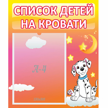Стенд "Список детей на кровати" №7 - «globural.ru» - Саяногорск