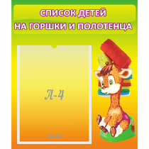 Стенд "Список детей на горшки и полотенца" 0.39x0.46 - «globural.ru» - Саяногорск